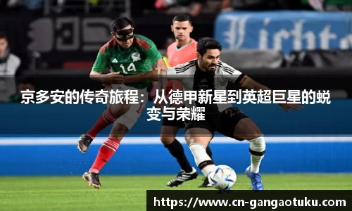 京多安的传奇旅程:从德甲新星到英超巨星的蜕变与荣耀