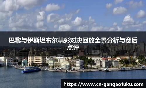 巴黎与伊斯坦布尔精彩对决回放全景分析与赛后点评