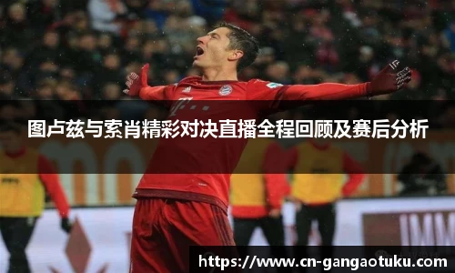 图卢兹与索肖精彩对决直播全程回顾及赛后分析