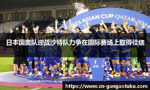 日本国奥队迎战沙特队力争在国际赛场上取得佳绩