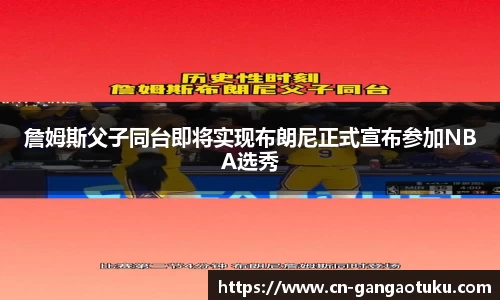 詹姆斯父子同台即将实现布朗尼正式宣布参加NBA选秀