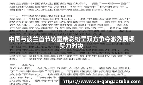 中国与波兰首节较量精彩纷呈双方争夺激烈展现实力对决
