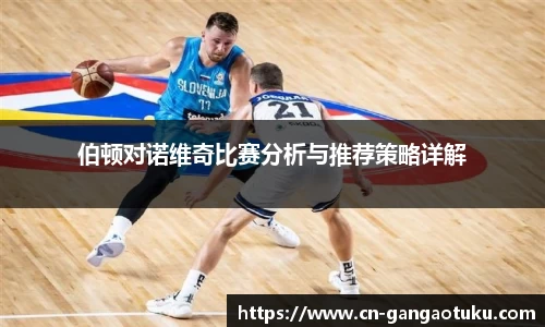 伯顿对诺维奇比赛分析与推荐策略详解