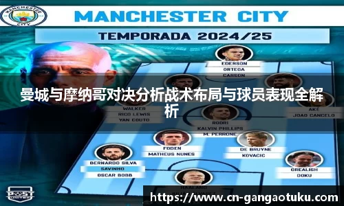 曼城与摩纳哥对决分析战术布局与球员表现全解析