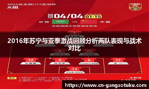2016年苏宁与亚泰激战回顾分析两队表现与战术对比