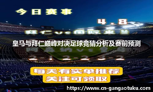 皇马与拜仁巅峰对决足球竞猜分析及赛前预测