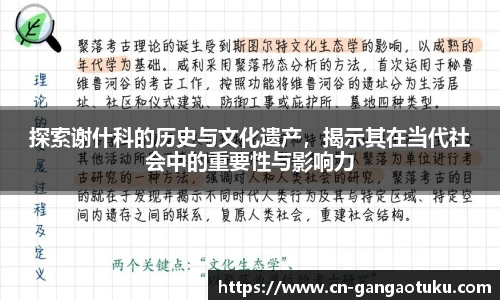 探索谢什科的历史与文化遗产,揭示其在当代社会中的重要性与影响力