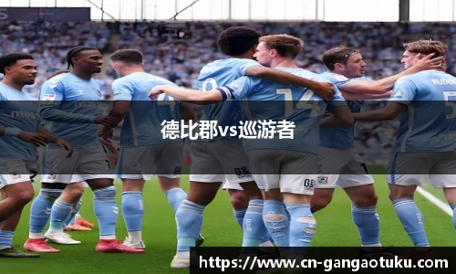 德比郡vs巡游者