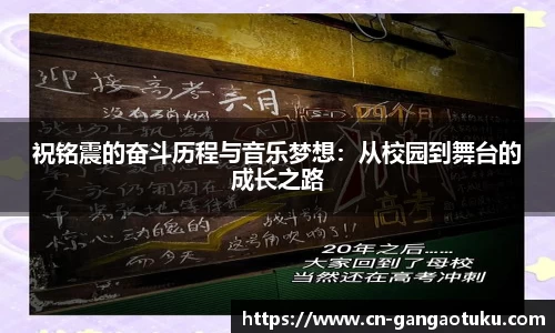 祝铭震的奋斗历程与音乐梦想:从校园到舞台的成长之路