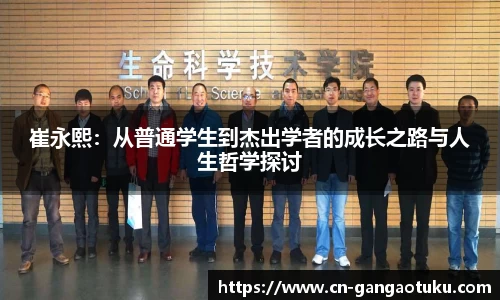 崔永熙:从普通学生到杰出学者的成长之路与人生哲学探讨