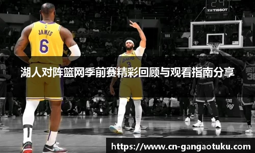 湖人对阵篮网季前赛精彩回顾与观看指南分享