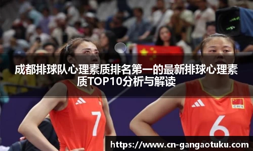 成都排球队心理素质排名第一的最新排球心理素质TOP10分析与解读
