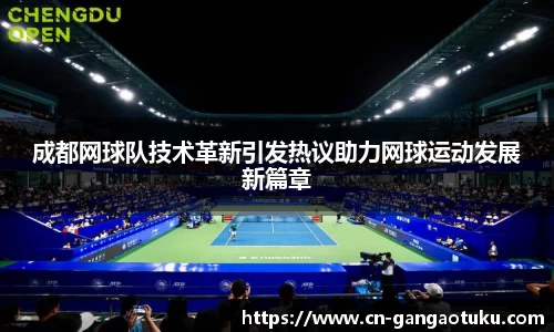 成都网球队技术革新引发热议助力网球运动发展新篇章
