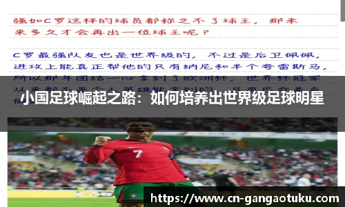 小国足球崛起之路:如何培养出世界级足球明星