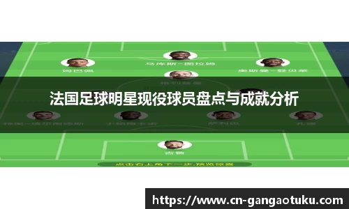 法国足球明星现役球员盘点与成就分析