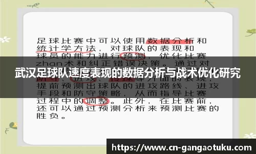 武汉足球队速度表现的数据分析与战术优化研究