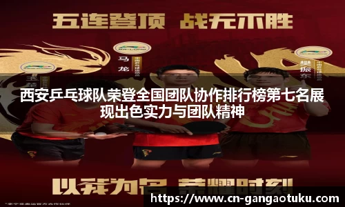 西安乒乓球队荣登全国团队协作排行榜第七名展现出色实力与团队精神