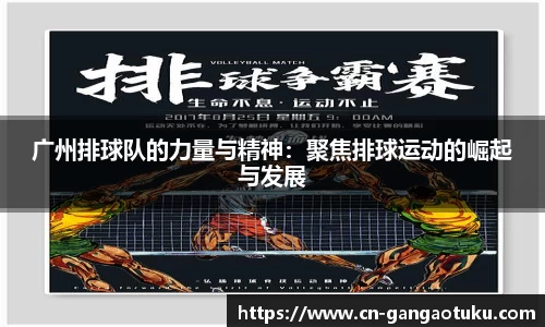 广州排球队的力量与精神:聚焦排球运动的崛起与发展
