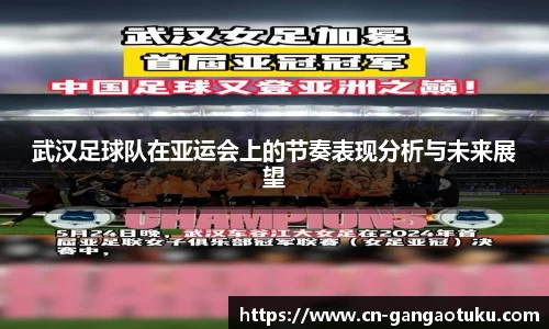 武汉足球队在亚运会上的节奏表现分析与未来展望