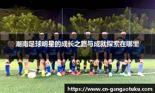 潮南足球明星的成长之路与成就探索在哪里