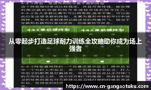 从零起步打造足球耐力训练全攻略助你成为场上强者