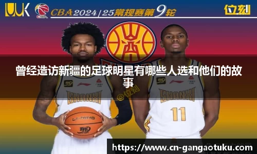 曾经造访新疆的足球明星有哪些人选和他们的故事