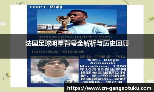 法国足球明星背号全解析与历史回顾