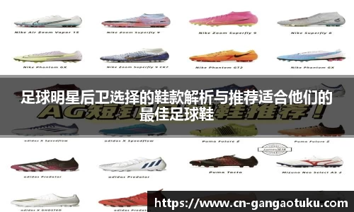 足球明星后卫选择的鞋款解析与推荐适合他们的最佳足球鞋